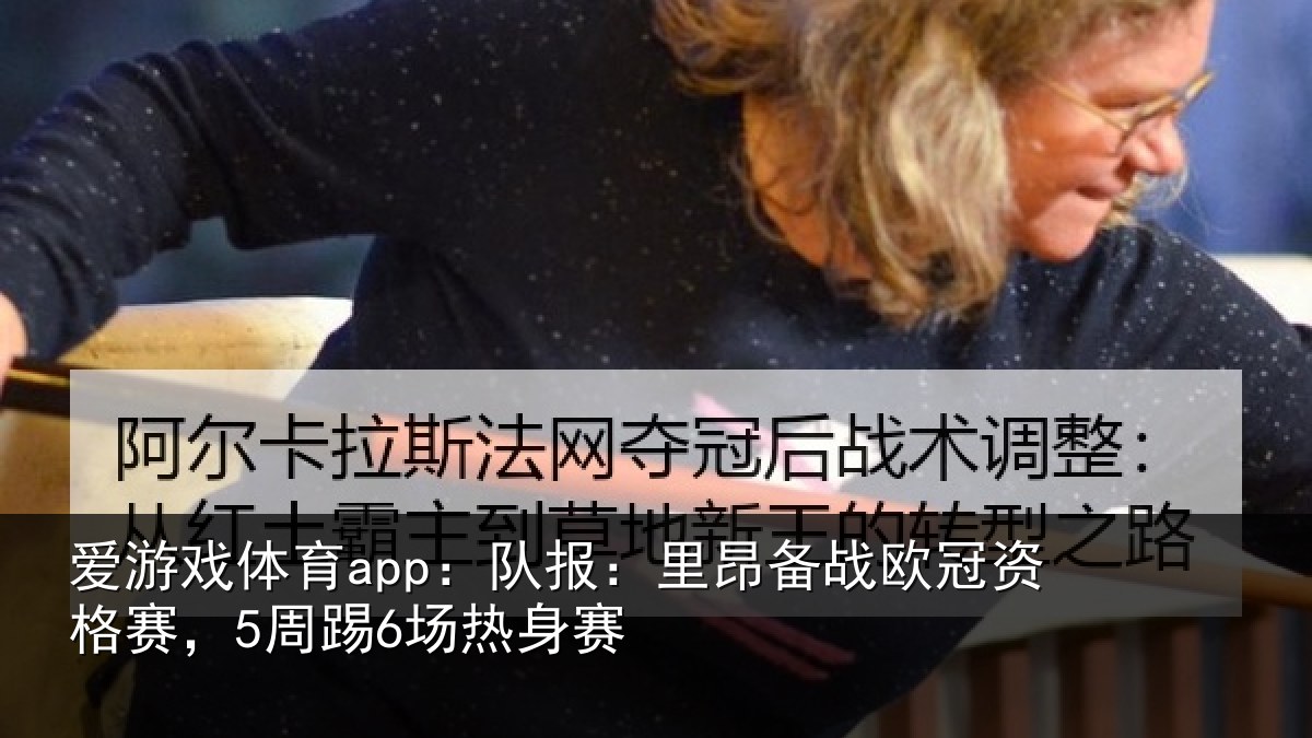 爱游戏体育app:队报相关情况赛,5周踢6场热身赛