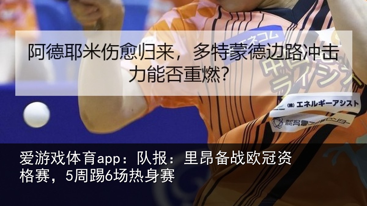 爱游戏体育app:队报相关情况赛,5周踢6场热身赛