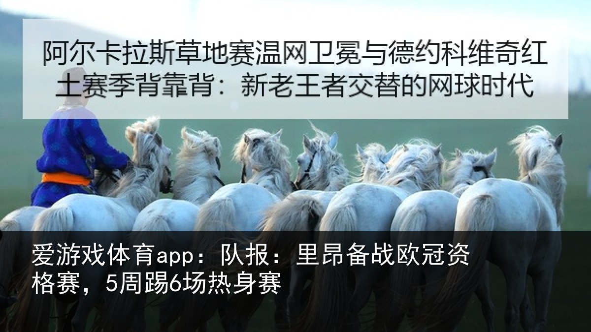 爱游戏体育app：队报：里昂备战欧冠资格赛，5周踢6场热身赛