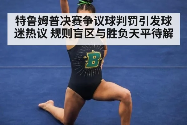特鲁姆普决赛争议球判罚引发球迷热议 规则盲区与胜负天平待解