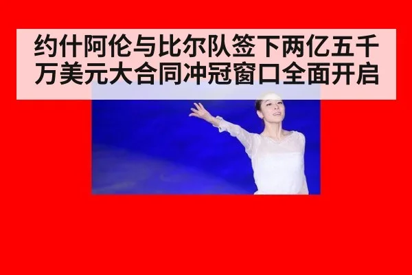 约什阿伦与比尔队签下两亿五千万美元大合同冲冠窗口全面开启