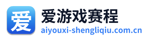 爱游戏赛程